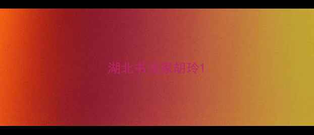 图片 湖北书法家胡玲1