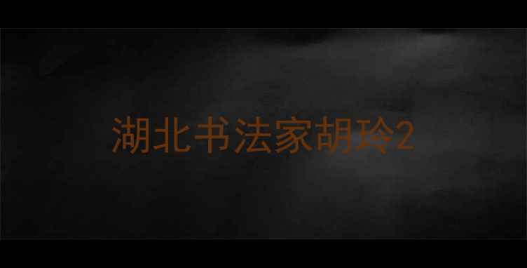 图片 湖北书法家胡玲2