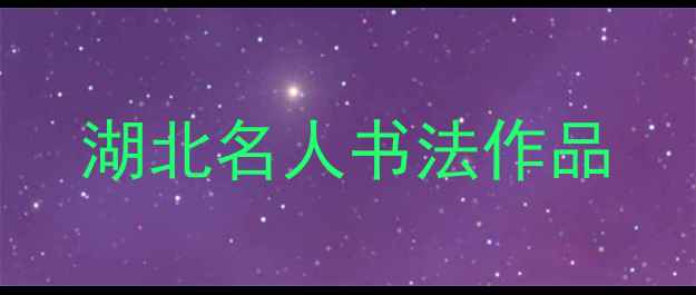 图片 湖北名人书法作品
