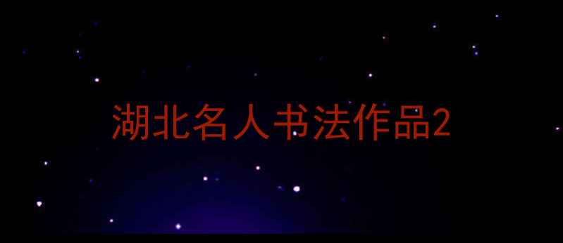 图片 湖北名人书法作品2