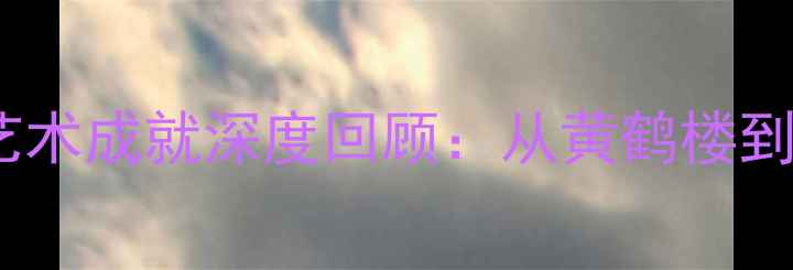 图片 湖北已故书法家艺术成就深度回顾：从黄鹤楼到故宫的笔墨传奇2