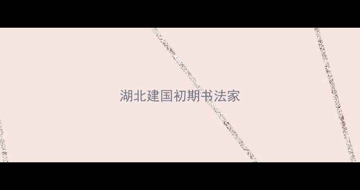 图片 湖北建国初期书法家
