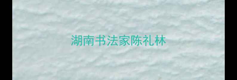 图片 湖南书法家陈礼林