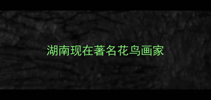 图片 湖南现在著名花鸟画家