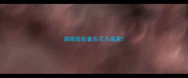 图片 湖南现在著名花鸟画家1