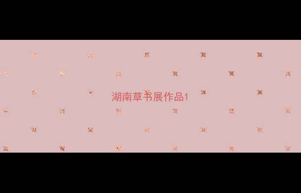 图片 湖南草书展作品1