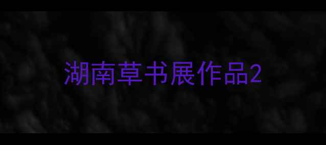图片 湖南草书展作品2
