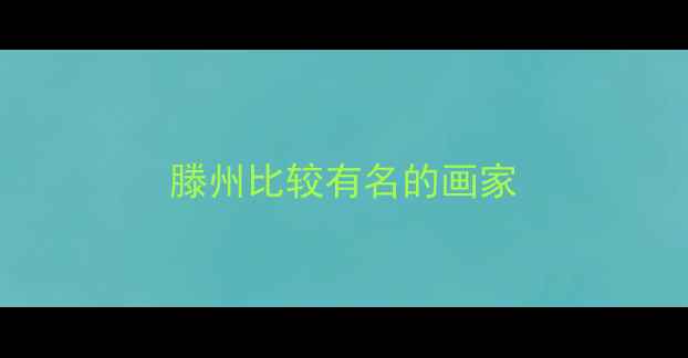 图片 滕州比较有名的画家