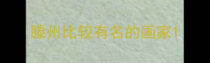 图片 滕州比较有名的画家1