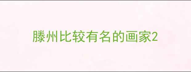图片 滕州比较有名的画家2