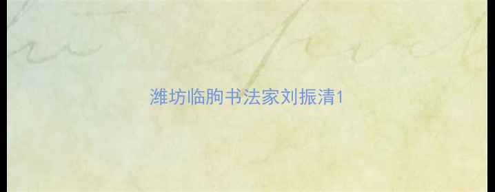 图片 潍坊临朐书法家刘振清1