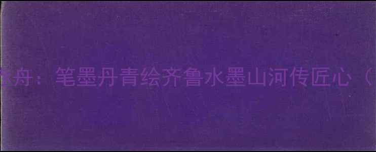 图片 潍坊书法大家周赤舟：笔墨丹青绘齐鲁水墨山河传匠心（附高清作品集）2