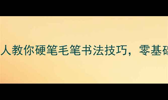图片 潍坊书法家｜非遗传承人教你硬笔毛笔书法技巧，零基础也能写出颜真卿体！1