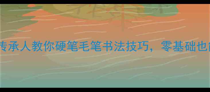 图片 潍坊书法家｜非遗传承人教你硬笔毛笔书法技巧，零基础也能写出颜真卿体！2