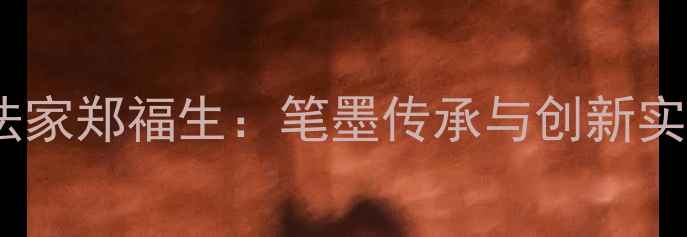 图片 潍坊籍著名书法家郑福生：笔墨传承与创新实践的双重典范1