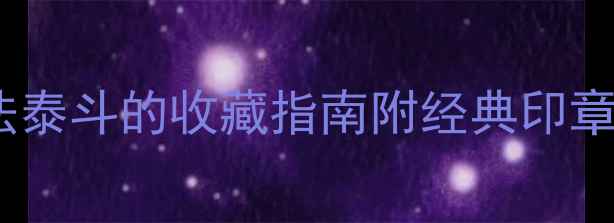 图片 潘公恺印章：中国书法泰斗的收藏指南附经典印章高清图鉴与鉴赏技巧2