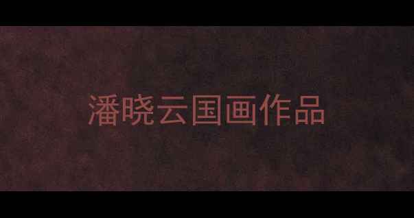 图片 潘晓云国画作品