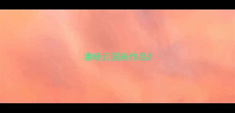 图片 潘晓云国画作品2