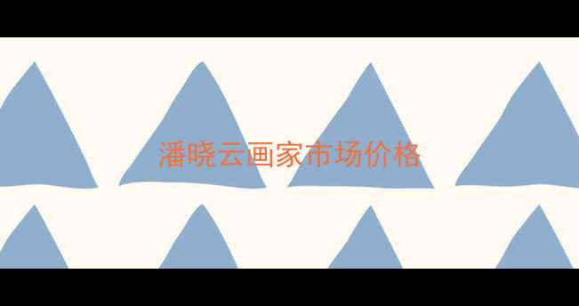 图片 潘晓云画家市场价格