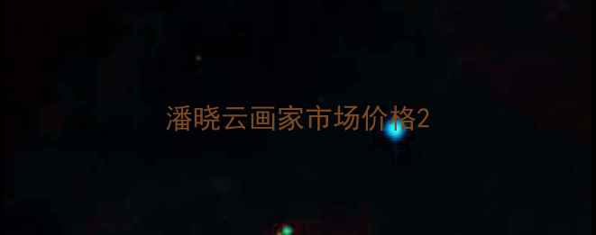 图片 潘晓云画家市场价格2