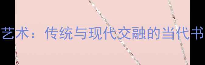 图片 潘永耀书法艺术：传统与现代交融的当代书法大家推荐