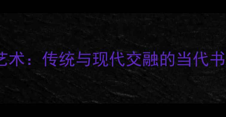 图片 潘永耀书法艺术：传统与现代交融的当代书法大家推荐1