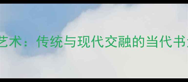 图片 潘永耀书法艺术：传统与现代交融的当代书法大家推荐2