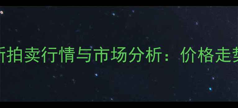 图片 潘缨书法作品最新拍卖行情与市场分析：价格走势及收藏价值解读