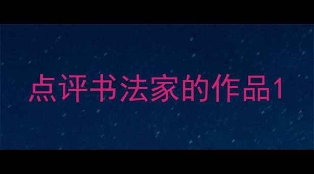 图片 点评书法家的作品1