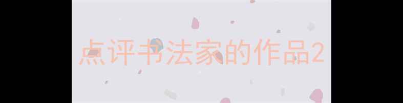图片 点评书法家的作品2