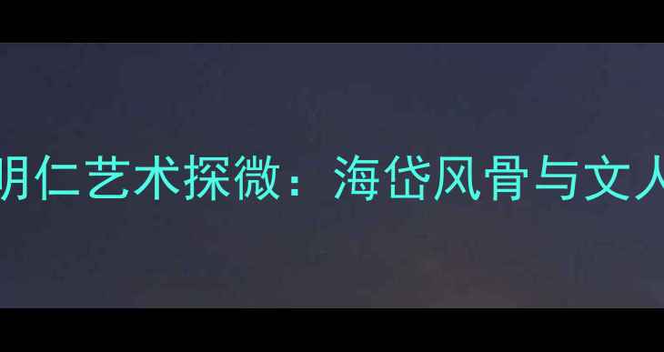 图片 烟台书法名家初明仁艺术探微：海岱风骨与文人精神的笔墨传承
