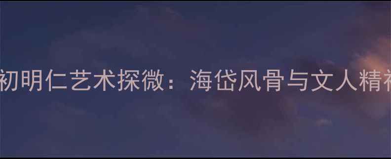 图片 烟台书法名家初明仁艺术探微：海岱风骨与文人精神的笔墨传承2
