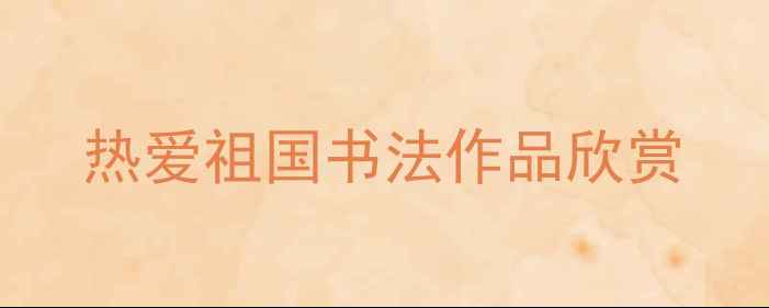 图片 热爱祖国书法作品欣赏