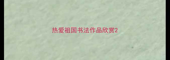 图片 热爱祖国书法作品欣赏2