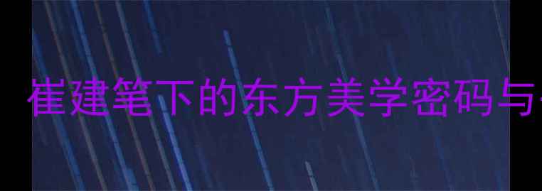 图片 焦墨山水艺术巅峰：崔建笔下的东方美学密码与书法绘画融合创新2