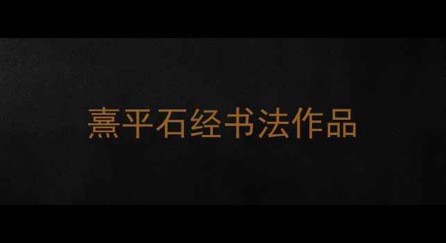 图片 熹平石经书法作品