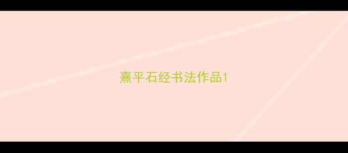 图片 熹平石经书法作品1