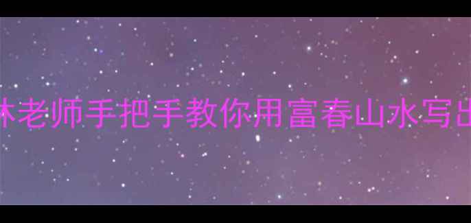 图片 爆款富阳书法圈隐藏大佬！王健林老师手把手教你用富春山水写出一手好字｜书法零基础逆袭指南