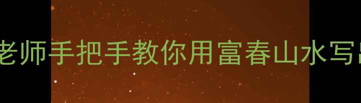 图片 爆款富阳书法圈隐藏大佬！王健林老师手把手教你用富春山水写出一手好字｜书法零基础逆袭指南1