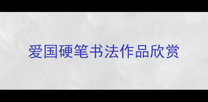 图片 爱国硬笔书法作品欣赏