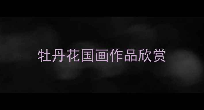 图片 牡丹花国画作品欣赏