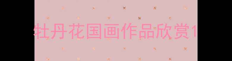 图片 牡丹花国画作品欣赏1