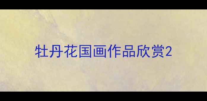 图片 牡丹花国画作品欣赏2