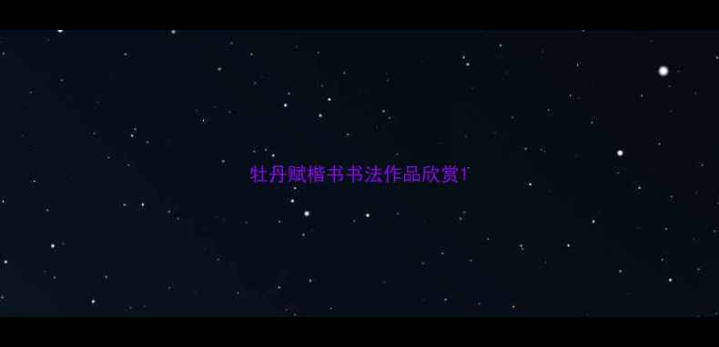 图片 牡丹赋楷书书法作品欣赏1