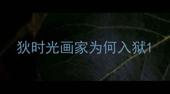 图片 狄时光画家为何入狱1
