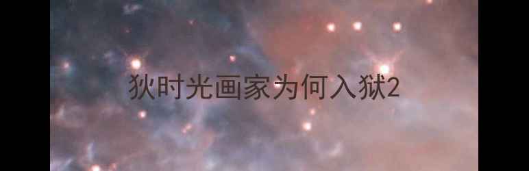 图片 狄时光画家为何入狱2