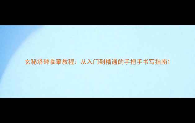 图片 玄秘塔碑临摹教程：从入门到精通的手把手书写指南1