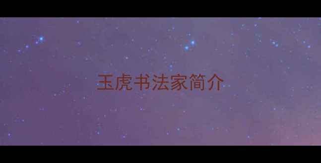 图片 玉虎书法家简介