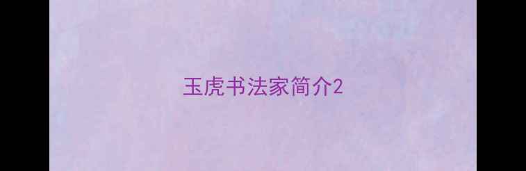 图片 玉虎书法家简介2