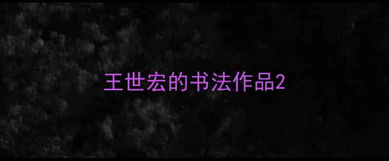 图片 王世宏的书法作品2